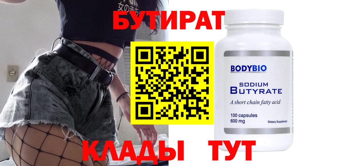 БУТИРАТ вода  Вход с VPN  Коломна 