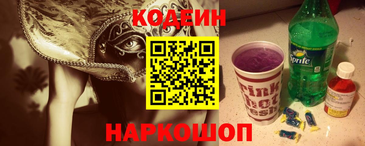 Кодеин напиток Lean (лин) Коломна